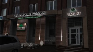 Проект вывески центра косметологии по ул.С.Перовской, 52 в г.Уфа